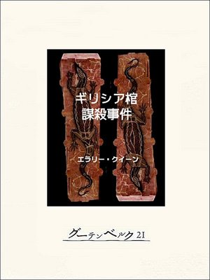 cover image of ギリシア棺謀殺事件
